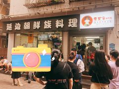 门面-屋里家延边朝鲜族冷面(南园店)