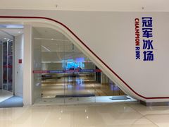 -冠军冰场CHAMPION RINK(苏州中心商场店)