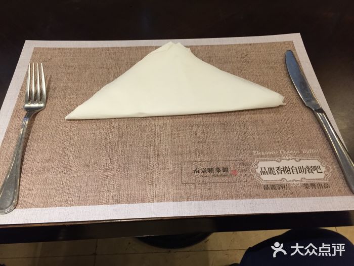 晶丽香榭自助餐(南京大饭店)餐具摆设图片