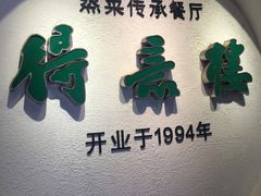 -得意楼蒸菜馆