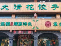 -大清花饺子城(昌黎店)