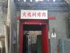 门面-大槐树烤肉馆