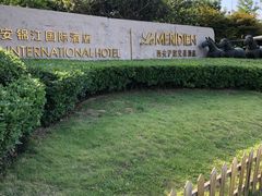 -西安锦江国际酒店