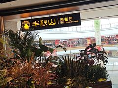 -半秋山西餐厅(巴南万达广场店)