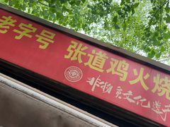 门面-老字号张道鸡火烧