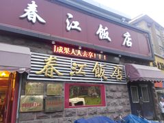 -春江饭店(共青团路总店)