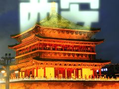-西安鼓楼