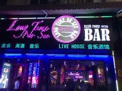 -好久不见网红乐队酒吧(鼓浪屿海底世界店)