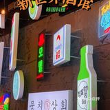 超平价的韩国料理，大排档风格让你秒变韩剧女主～