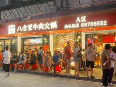 -八合里牛肉火锅(八合里总店)