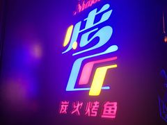 门面-烤匠麻辣烤鱼(青羊万达店)