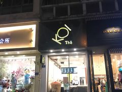 -KOI Thé(厦门国贸广场店)