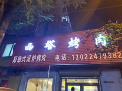 门面-韩风烤牛肉冷面店