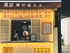 门面-眞宗·椰汁是大王(小娄巷店)