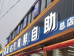 -仙螺岛海鲜自助餐厅(总店)