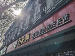 -刘长兴(逸仙桥店)