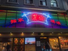 门面-丽的面家(多宝路店)