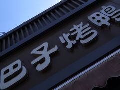 门面-巴子烤鸭