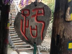 -呀路古热带植物园