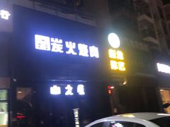 -山之屋炭火烧肉·生啤畅饮(大朗万科中央公园店)