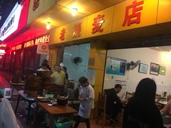 门面-海汇源老烧麦店(东大街总店)