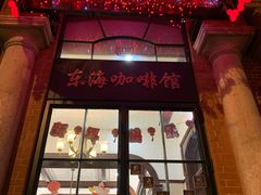 -东海咖啡馆