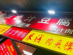 门面-李三卤汁豆腐脑