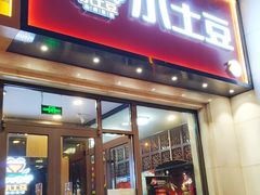 门面-小土豆北方菜馆(方庄店)
