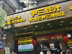 -尹三豆汁(前门旗舰店)