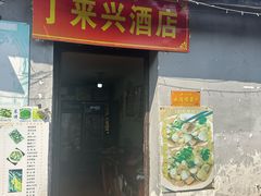 -丁来兴酒店(西街店)