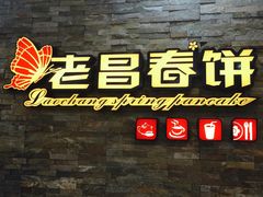 -老昌春饼(迅驰广场店)