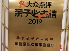 -布鲁豪斯亲子欢乐家庭餐厅