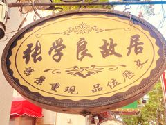 -张学良故居