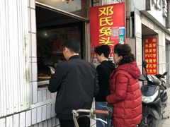 门面-邓氏兔头