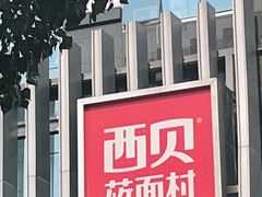 -西贝(枫蓝国际购物中心店)