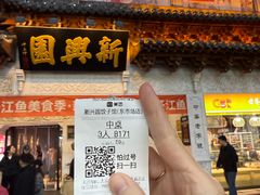 -新兴园饺子馆(河南街店)