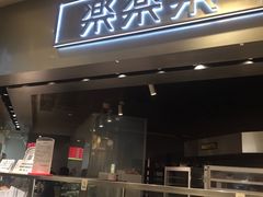 门面-LELECHA乐乐茶(美罗城店)