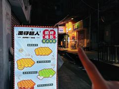 -蛋仔超人·鸡蛋仔·港奶(西华路店)