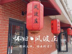 门面-风波庄(石景山店)