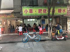门面-小草糖水(海棠村店)