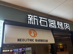 -新石器烤肉(高行万嘉店)