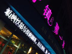 -乌镇那一年小院主题餐厅(甘泉西路店)