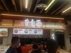 -李包面(观音桥好吃街B区店)