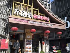 -不倒翁·安徽名菜楼(步行街店)