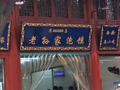 门脸-毅祥斋老孙家泡馍(北院门鼓楼店)