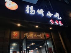 -扬州小吃(延安西路店)