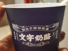 -文宇奶酪店(南锣鼓巷店)
