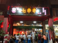 门面-七串串(无锡总店)