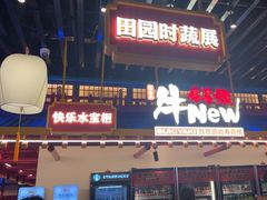 -牛New寿喜烧(曹路花园城店)
