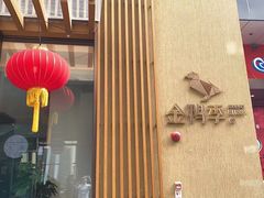 门面-金鸭季·北京烤鸭(深业上城店)